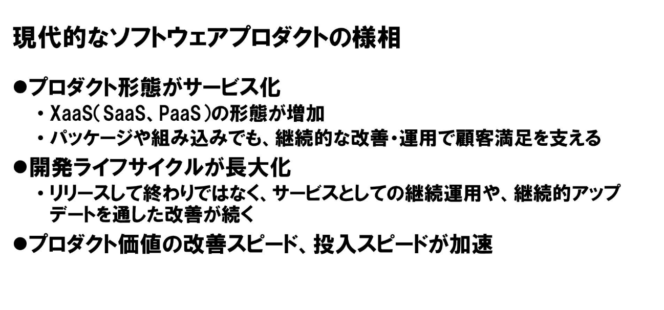 現代的なソフトウェアプロダクトの様相