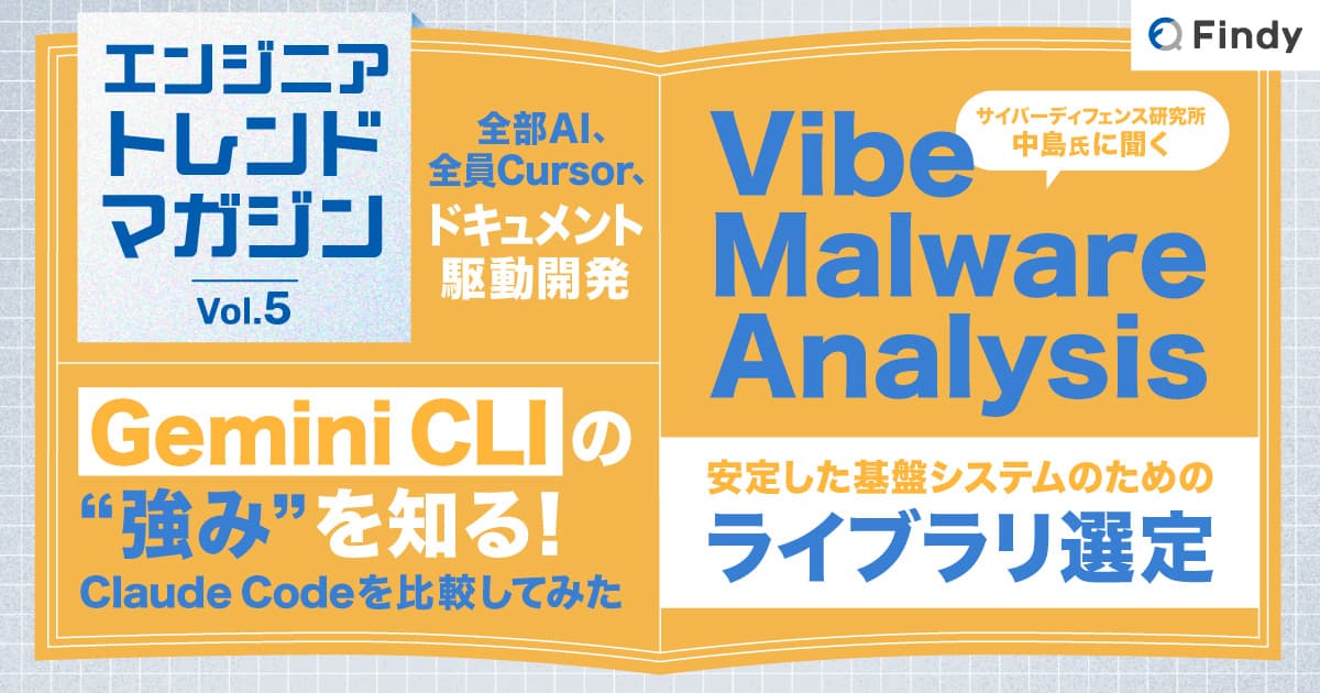 【エンジニアトレンドマガジン】マルウェア解析×LLM, Gemini CLI, TypeScript, 開発民主化のトップ画像