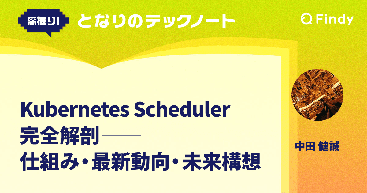 Kubernetes Scheduler完全解剖──仕組み・最新動向・未来構想のトップ画像