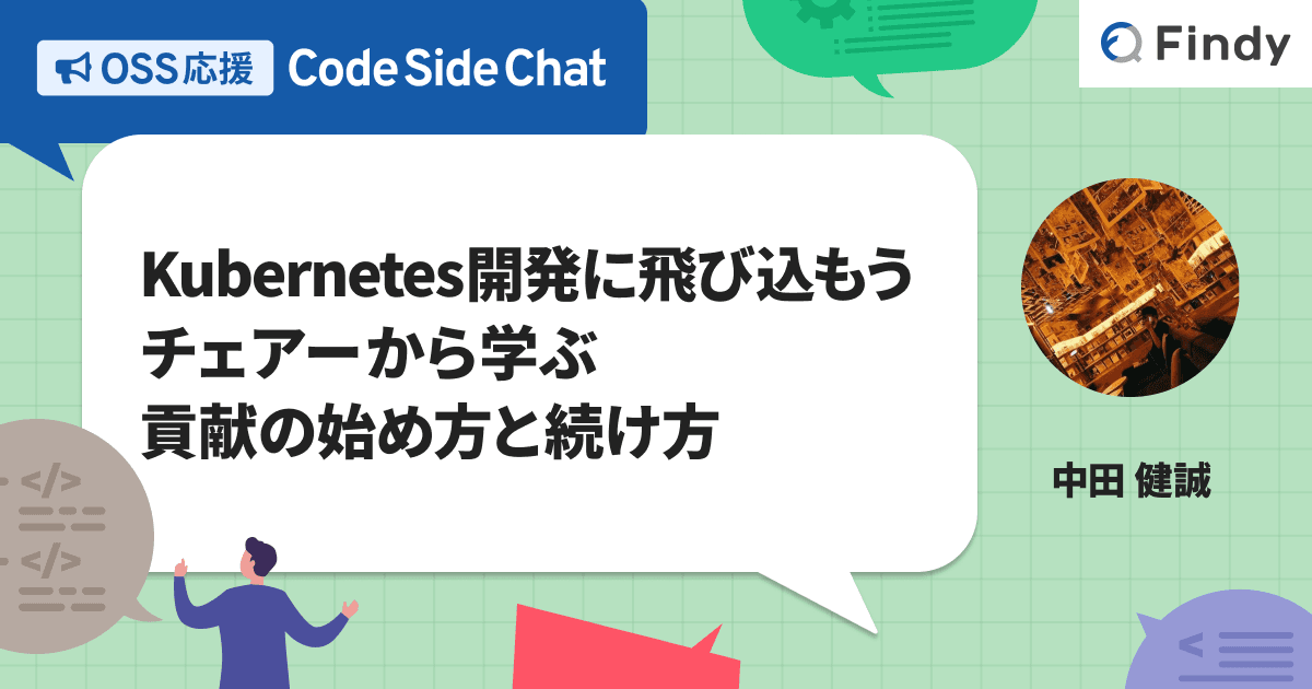 Kubernetes開発に飛び込もう──チェアーから学ぶ貢献の始め方と続け方のトップ画像