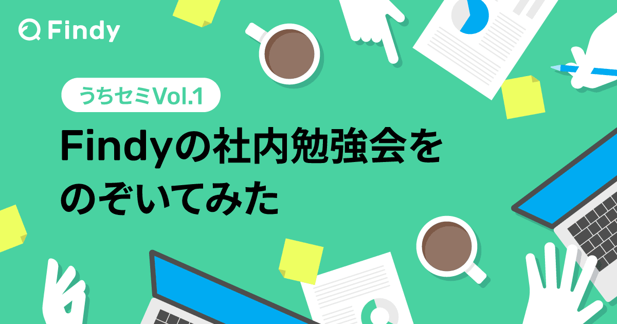 1年間でエンジニア倍増。急拡大するファインディの急務は育成と相互研鑽 -うちセミ Vol.1-のトップ画像