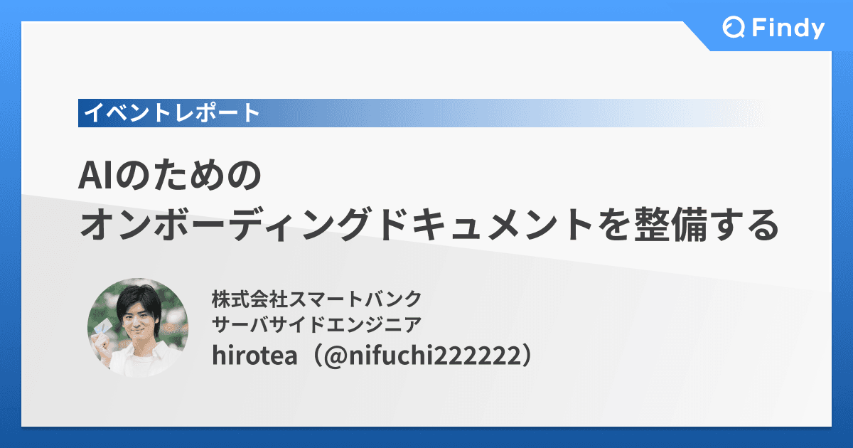 AIのためのオンボーディングドキュメントを整備するのトップ画像
