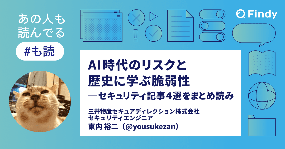 【#も読】AI時代のリスクと歴史に学ぶ脆弱性─セキュリティ記事4選をまとめ読みのトップ画像