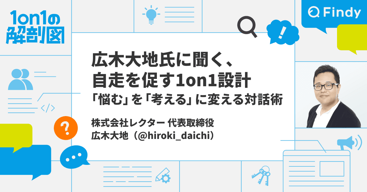 広木大地氏に聞く、自走を促す1on1設計──「悩む」を「考える」に変える対話術のトップ画像