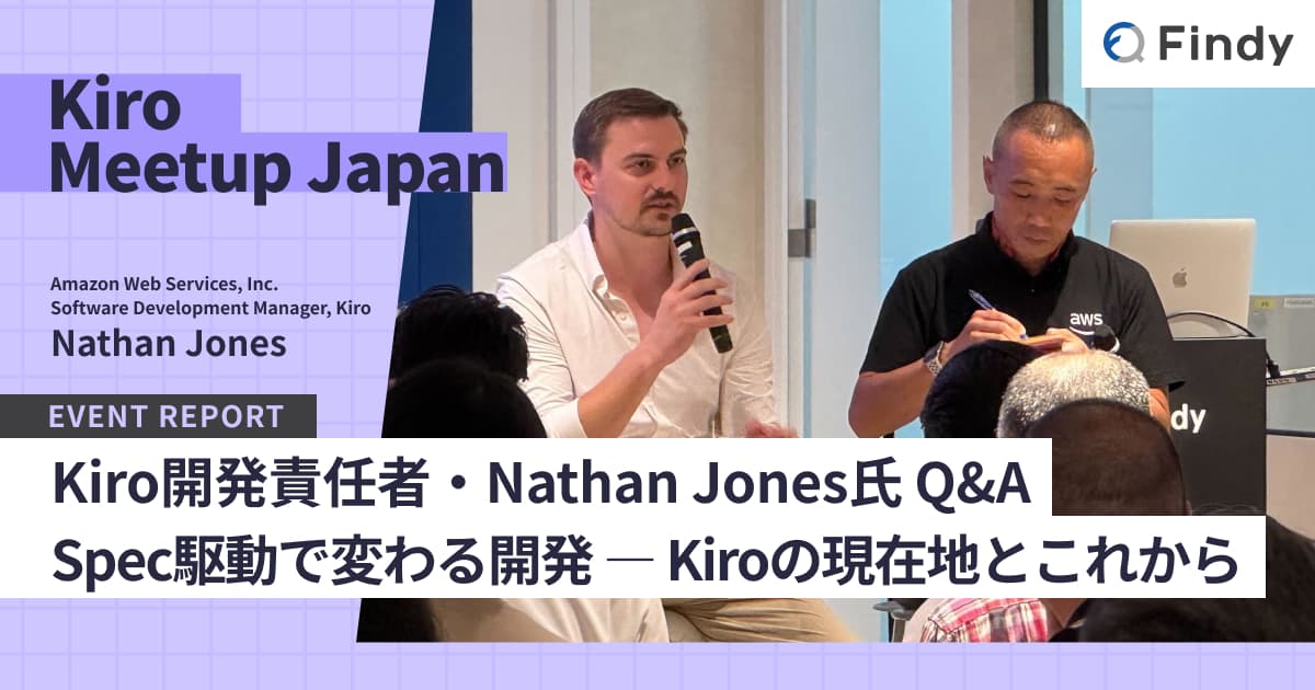 Kiro開発責任者 Nathan Jones氏に聞く Spec駆動で変わる開発――Kiroの現在地とこれからのトップ画像