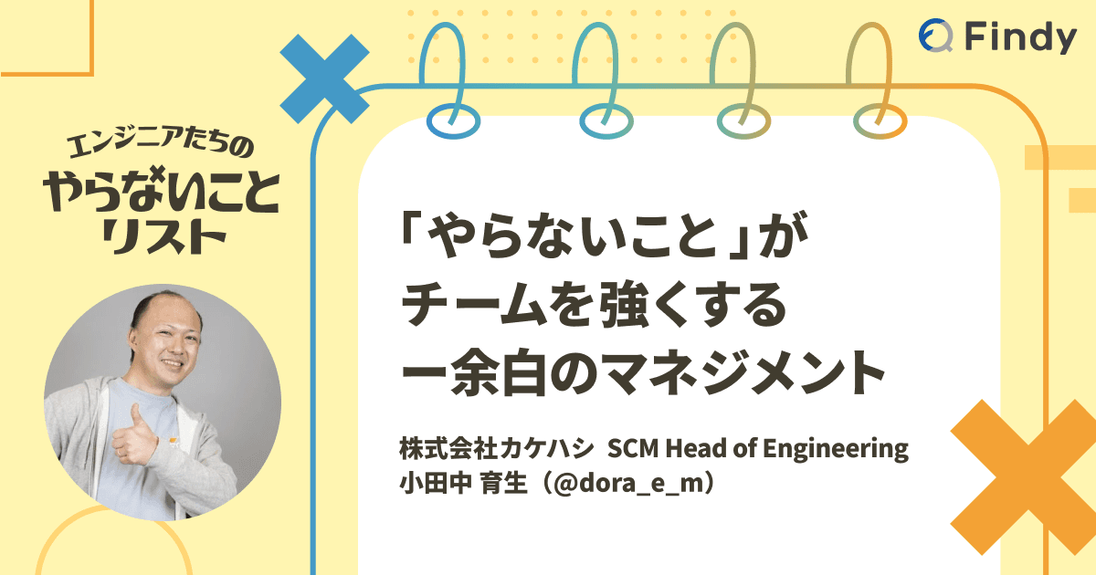「やらないこと」がチームを強くするー余白のマネジメントのトップ画像