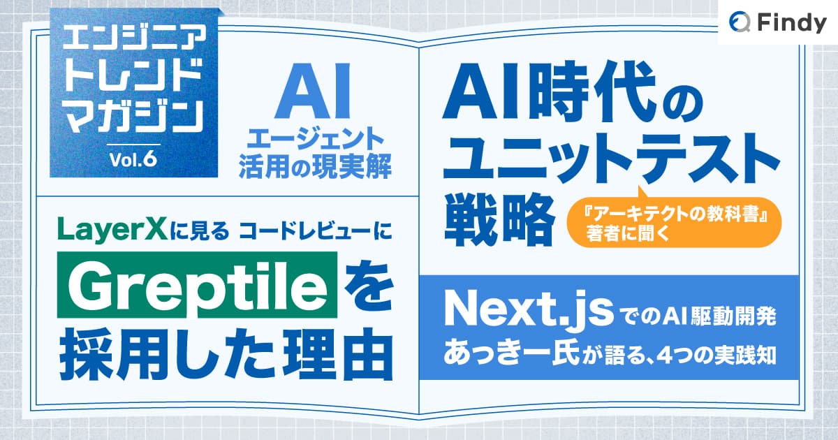 【トレマガ】最新トレンドまとめ読み――AI時代のユニットテスト, コードレビュー, エージェント, Next.jsのトップ画像