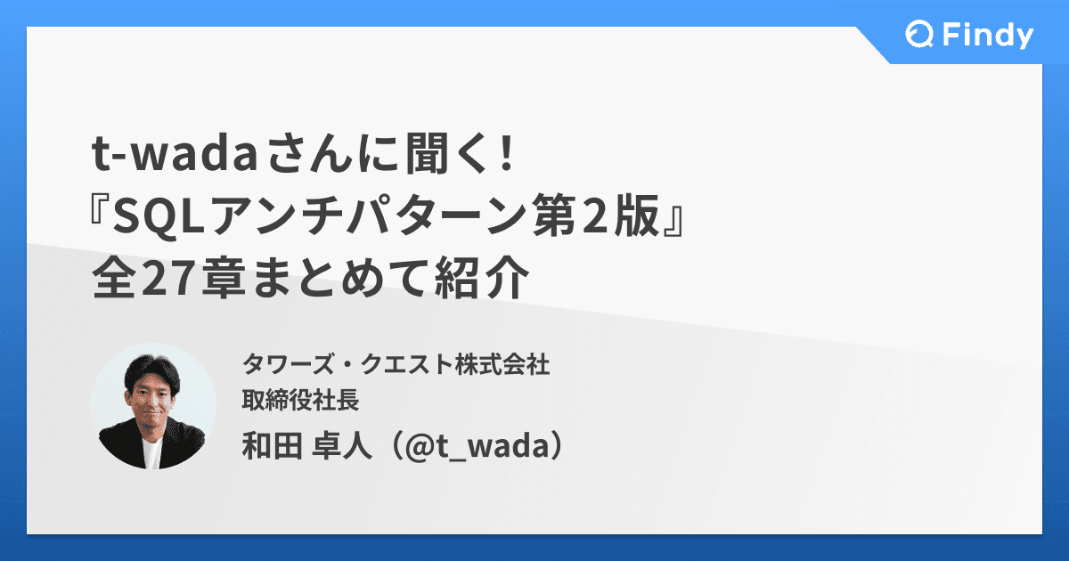 t-wadaさんに聞く!『SQLアンチパターン第2版』 全27章まとめて紹介のトップ画像