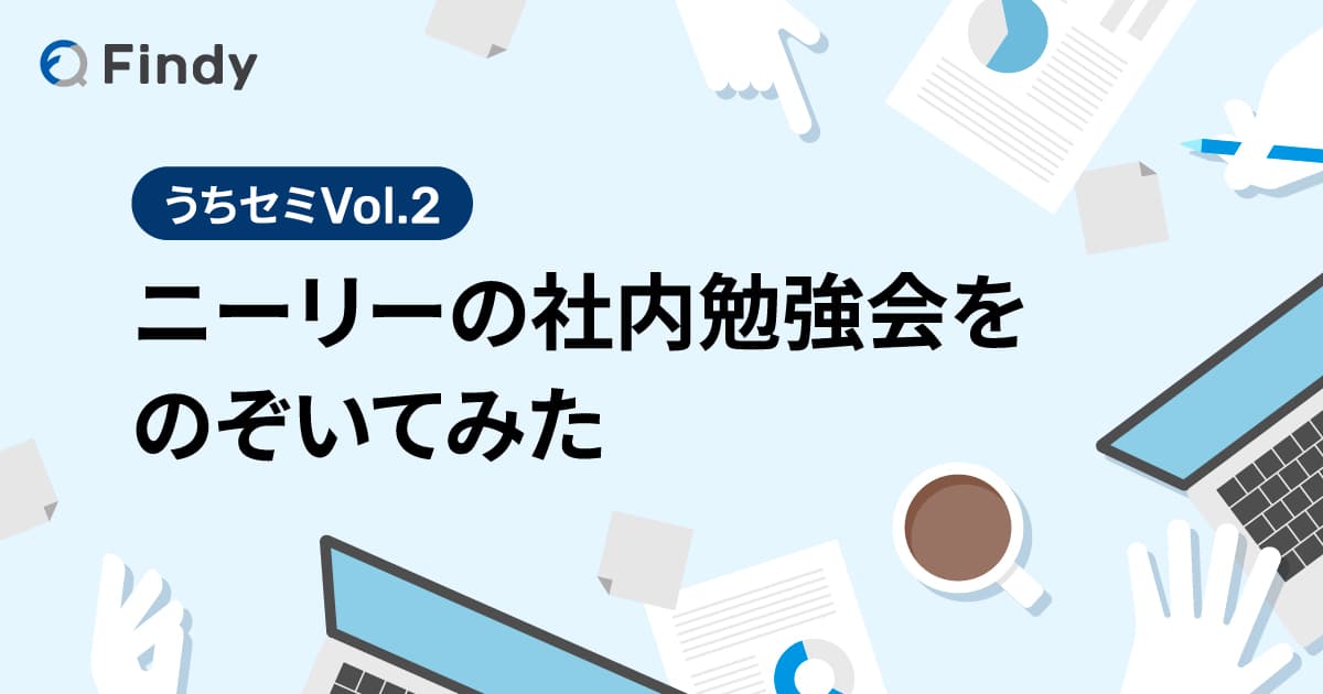 プロダクト志向が強いニーリーで、あえて技術にフォーカスする時間をつくる -うちセミVol.2-のトップ画像