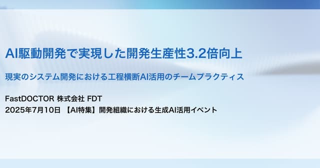 AI駆動開発で実現した開発生産性3.2倍向上