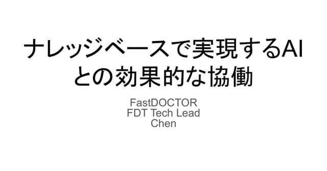 ナレッジベースで実現するAI との効果的な協働