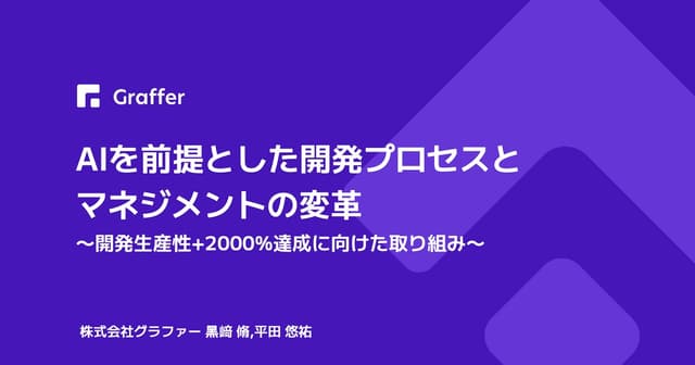AIを前提とした開発プロセスとマネジメントの変革
