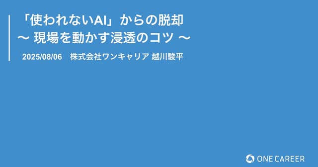 「使われないAI」からの脱却 〜 現場を動かす浸透のコツ