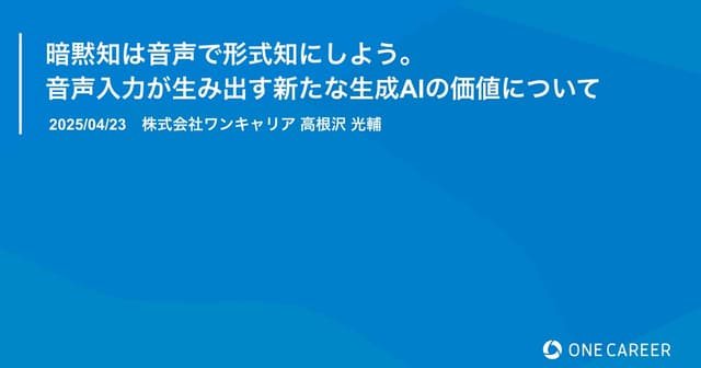 暗黙知は音声で形式知にしよう。 音声入力が生み出す新たな生成AIの価値について