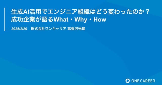 生成AI活用でエンジニア組織はどう変わったのか? 成功企業が語るWhat・Why・How
