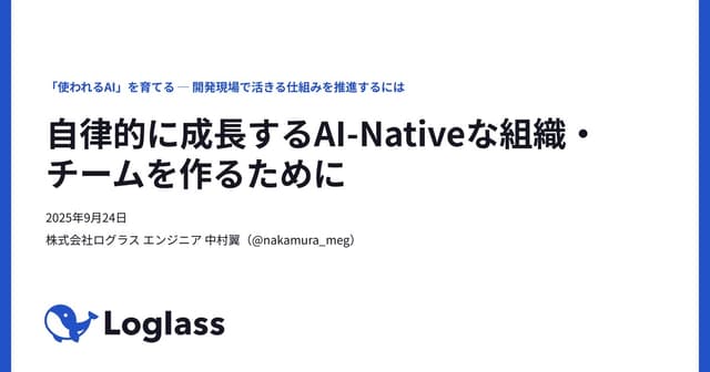 自律的に成長するAI-Nativeな組織_チームを作るために