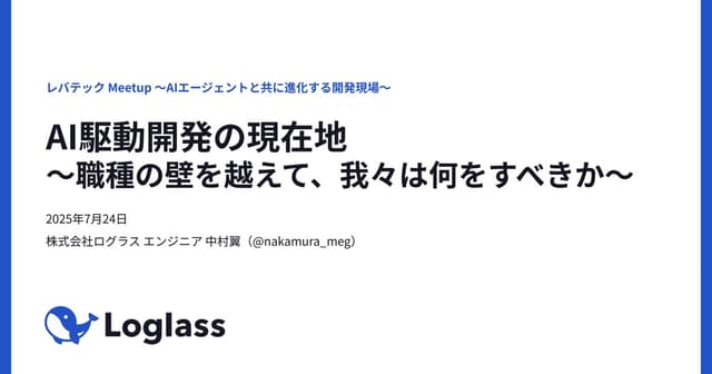 AI駆動開発の現在地 〜職種の壁を越えて、我々は何をすべきか〜