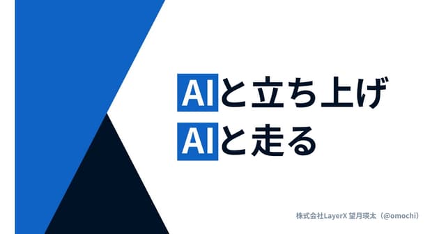 AIと立ち上げ、AIと走る