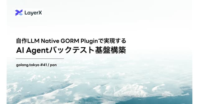 自作LLM Native GORM Pluginで実現する AI Agentバックテスト基盤構築