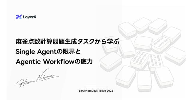 麻雀点数計算問題生成タスクから学ぶ Single Agentの限界と Agentic Workflowの底力 - Speaker Deck