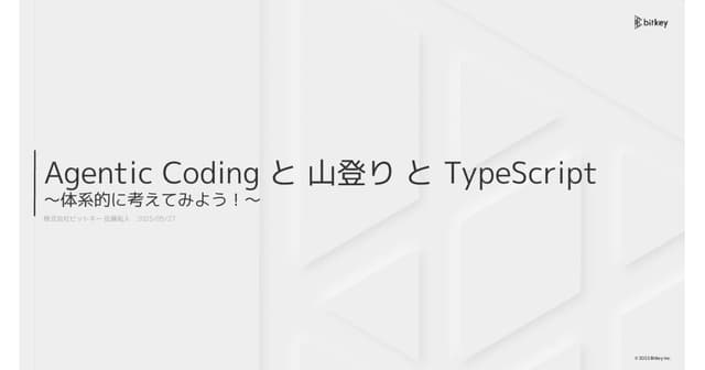 Agentic Coding と山登りとTypeScript 〜体系的に考えてみよう!〜