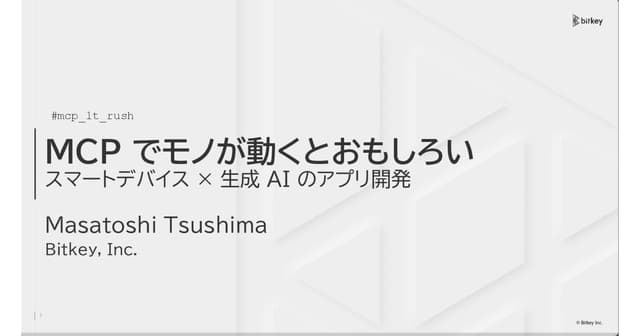 MCP でモノが動くとおもしろい