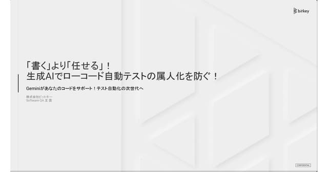 「書く」より「任せる」! 生成AIでローコード自動テストの属人化を防ぐ!