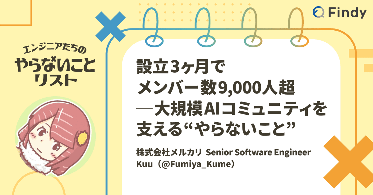 設立3ヶ月でメンバー数9,000人超──大規模AIコミュニティを支える“やらないこと”のトップ画像