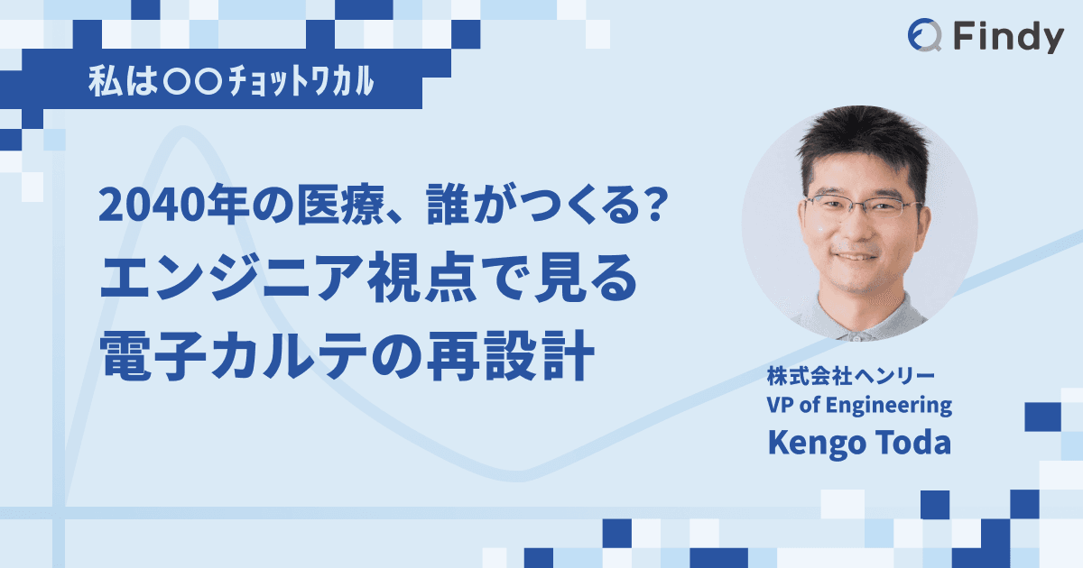 2040年の医療、誰がつくる?エンジニア視点で見る電子カルテの再設計のトップ画像