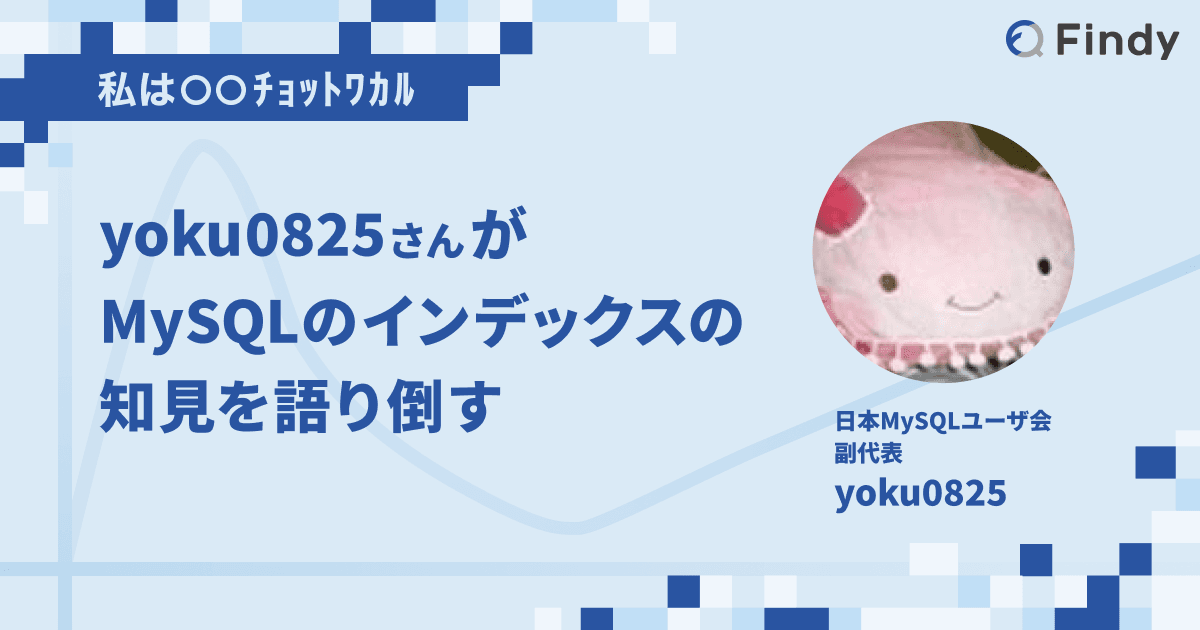 yoku0825さんがMySQLのインデックスの知見を語り倒すのトップ画像