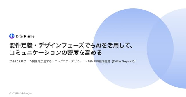 要件定義・デザインフェーズでもAIを活用して、コミュニケーションの密度を高める