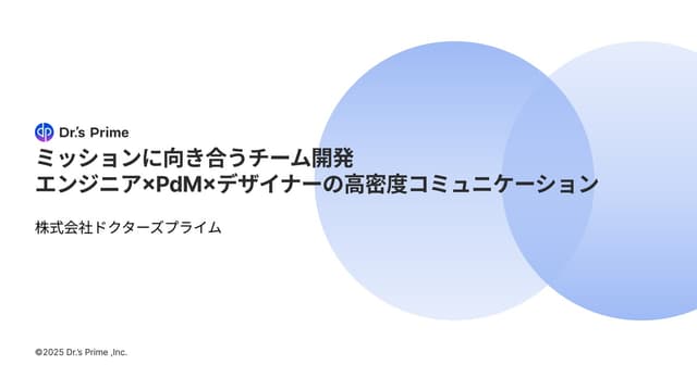 ミッションに向き合うチーム開発 エンジニア×PdM×デザイナーの高密度コミュニケーション