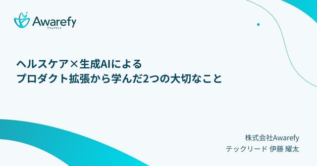 ヘルスケアx生成AIによるプロダクト拡張から学んだ2つの大切なこと