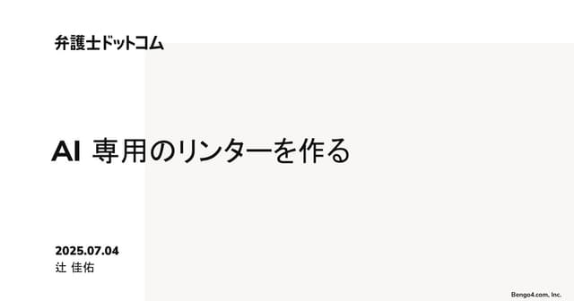 AI専用のリンターを作る