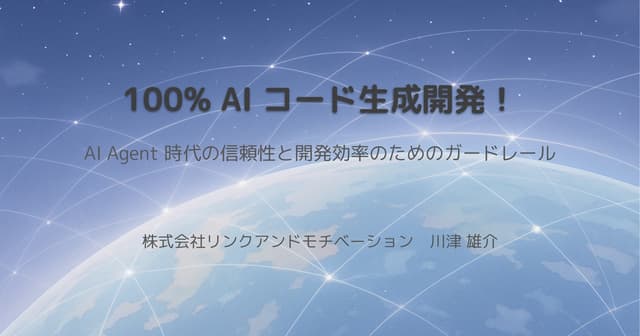 100% AI コード生成開発!AI Agent 時代の信頼性と開発効率のためのガードレール