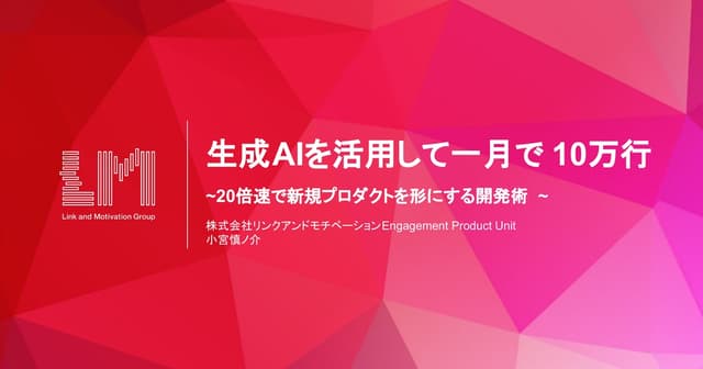生成AIを活用して一月で10万行、20倍速で新規プロダクトを形にする開発術