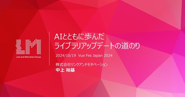AIとともに歩んだライブラリアップデートの道のり