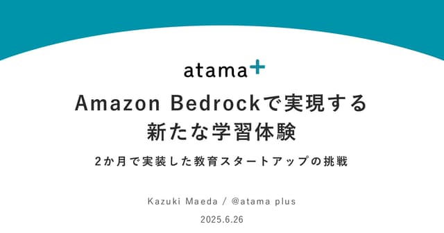 Amazon Bedrockで実現する 新たな学習体験