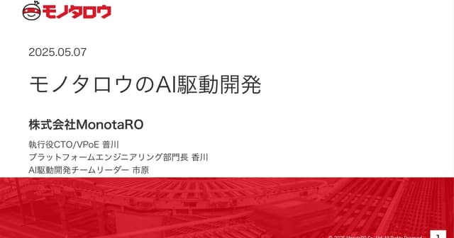 モノタロウのAI駆動開発