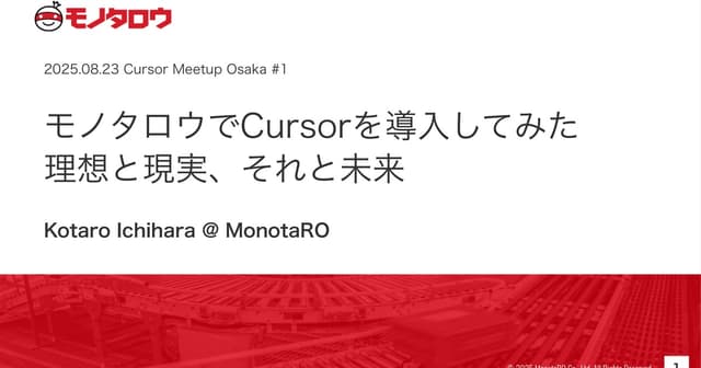 モノタロウでCursorを導入してみた理想と現実、それと未来