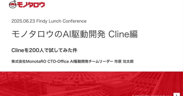 モノタロウのAI駆動開発 Cline編 ~ Clineを200⼈で試してみた件