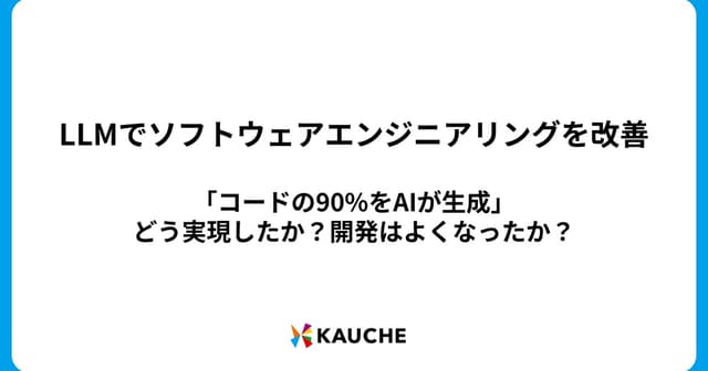 LLMでソフトウェアエンジニアリングを改善 / 「コードの90%をAIが生成」どう実現したか?