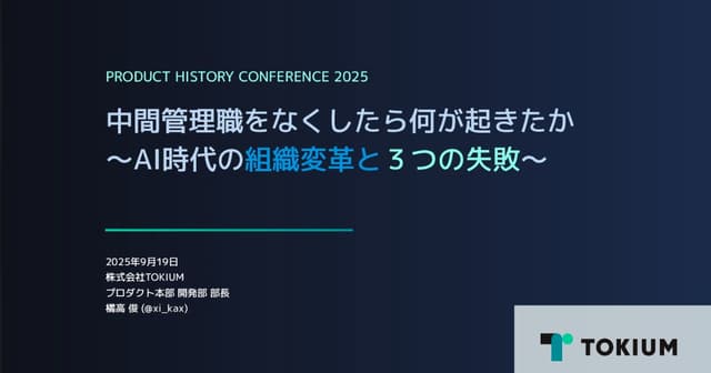 中間管理職をなくしたら何が起きたか 〜AI時代の組織変革と3つの失敗〜