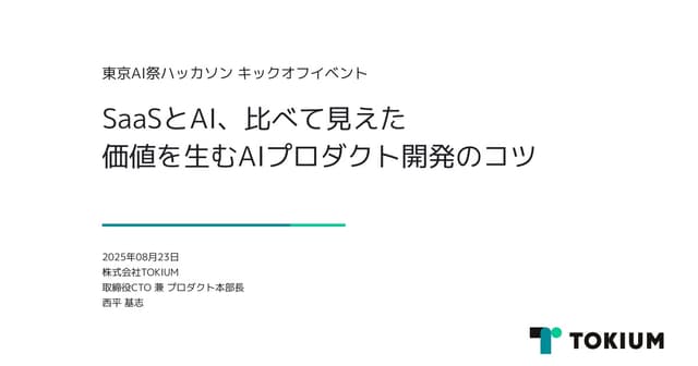 SaaSとAI、比べて見えた 価値を生むAIプロダクト開発のコツ