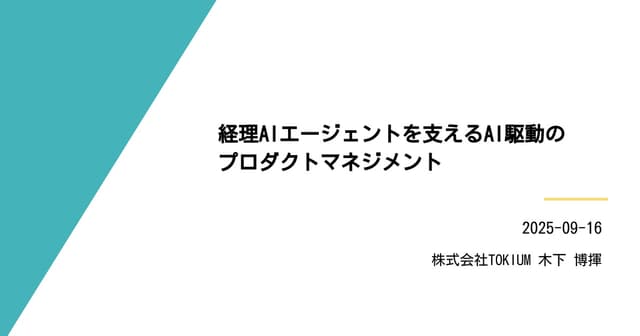 経理AIエージェントを支えるAI駆動のプロダクトマネジメント