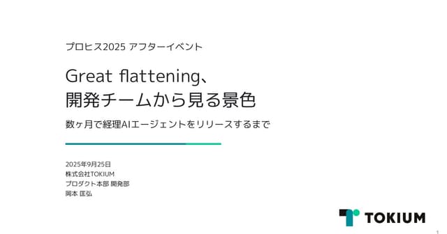 Great flattening、開発チームから見る景色