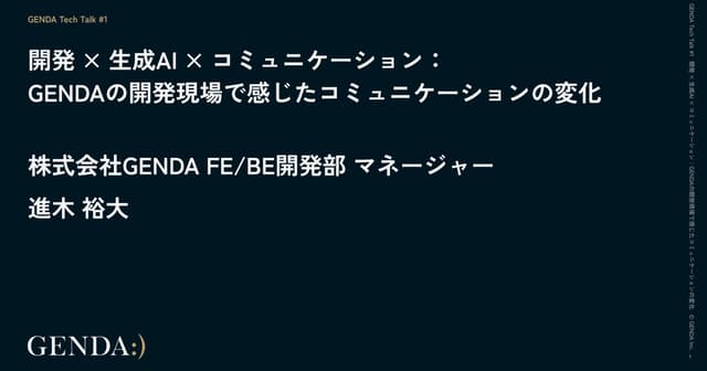 開発 × 生成AI × コミュニケーション:GENDAの開発現場で感じたコミュニケーションの変...