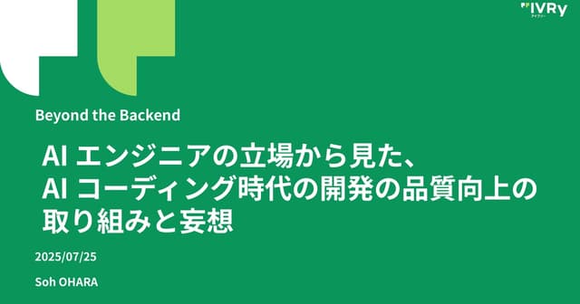 AI エンジニアの立場からみた、AI コーディング時代の開発の品質向上の取り組みと妄想