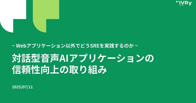 対話型音声AIアプリケーションの信頼性向上の取り組み