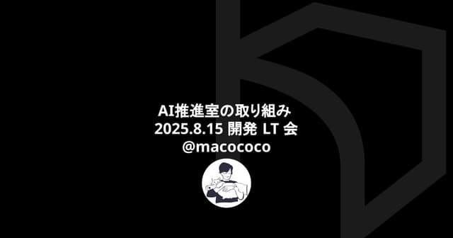 AI推進室の取り組み